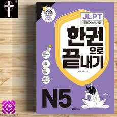 jlpt한권으로끝내기n5