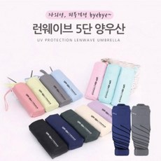 YDQ116727런웨이브 초경량 미니멀5단 암막 양산 우산겸용 방수