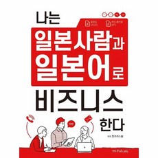 나는 일본사람과 일본어로 비즈니스 한다, 상품명