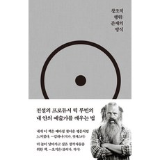 창조적 행위: 존재의 방식, 코쿤북스, 릭 루빈(저) / 정지현(역)