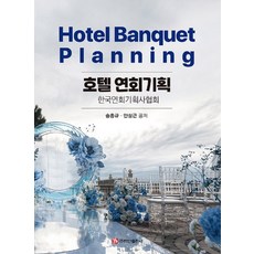 호텔연회기획