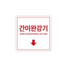 간이완강기 표지판 완강기 위치표기 사인 포맥스재질 110x110, 1개