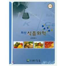 최신 식품화학, 진로연구사