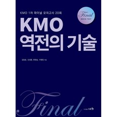 KMO 역전의 기술 : KMO 1차 파이널 모의고사 20회, 세화(박룡)