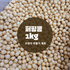 수제 오란다 1kg 재료 알알이 퍼핑콩 명절간식 어린이집 만들기 수업, 오란다 500g(오란다 약 20~25개), 1개