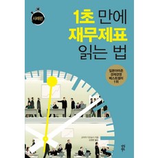 1초 만에 재무제표 읽는 법: 사례편, 다산북스, 고미야 가즈요시