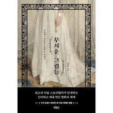 무서운 그림들:기묘하고 아름다운 명화 속 이야기, 빅피시, 이원율 저