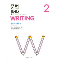 문법탄탄writing