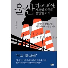 [부키] 울산 디스토피아 제조업 강국의 불안한 미래, 없음