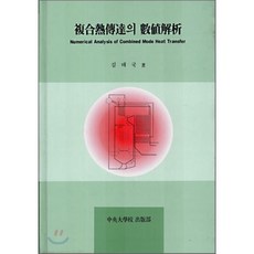 복합열전달의 수치해석, 중앙대학교출판부