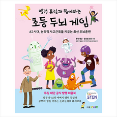 더숲 앨런 튜링과 함께하는 초등 두뇌 게임 +미니수첩제공, 튜링재단