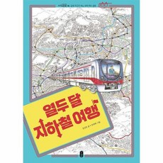 열두달지하철여행