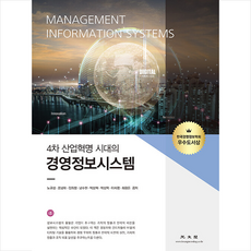 4차산업혁명시대의경영정보시스템최신판