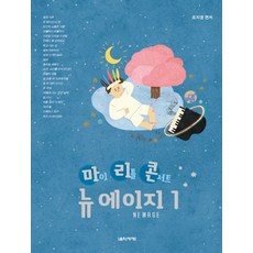 마이 리틀 콘서트 뉴에이지 1:, 음악세계