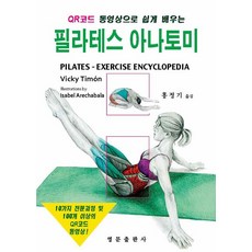 QR코드 동영상으로 쉽게 배우는 필라테스 아나토미, Vicky Timón(저),영문출판사, 영문출판사