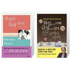 유니오니아시아 부모와 십대 사이 우리들 사이 시리즈 + 화성에서 온 아빠 금성에서 온 엄마 안드로메다 아이, [단일상품]