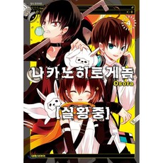 나카노히토게놈