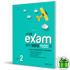 이그잼 Exam 중학 영문법 1500제 레벨 2