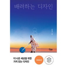 배려하는 디자인 : 세상과 공존하는 열다섯 가지 디자인 제안 개정증보판, 도서