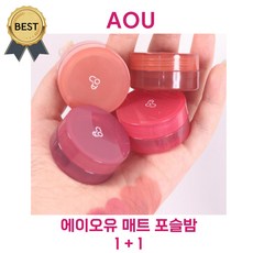 1+1 에이오유 포슬밤 매트 AOU 각질 부각 없는 매트 립! 유지력 롱 래스팅, 1개, 4.5g, 산호밤 + 코튼밤