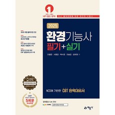 2025 환경기능사 필기.실기 [예문사]