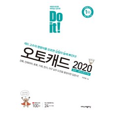 Do it! 오토캐드 2020:건축 인테리어 토목 기계 전기 가구 실무 도면을 총망라한 입문서, 이지스퍼블리싱