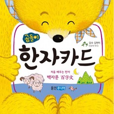 곰돌이한자카드