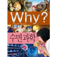 Why? 수면 과학, 예림당