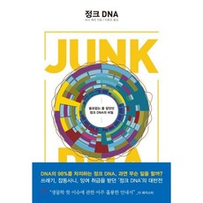 정크 DNA:쓸모없는 줄 알았던 정크 DNA의 비밀, 해나무, 네사 캐리