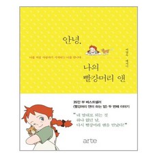 [아르테(arte)] 안녕 나의 빨강머리 앤 (마스크제공), 단품