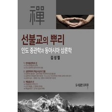 선불교의 뿌리:인도 중관학과 동아시아 삼론학, 오타쿠, 선불교의 뿌리, 김성철(저),오타쿠,(역)오타쿠,(그림)오타쿠