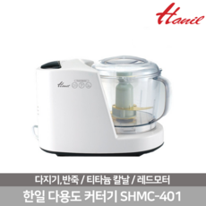 한일 강력 레드모터 다용도 커터기 SHMC-401 다지기