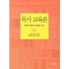 독서 교육론, 박이정, Judith W. Irwin 저/천경록,이경화,서혁 역