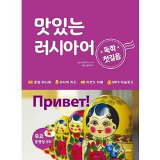 맛있는러시아어독학첫걸음