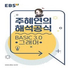 새책 스테이책터 [EBSi 강의노트 기본개념 주혜연의 해석공식 Basic 3.0 그래머 (2023년용)] EBSi 기본, OSF9788954751360