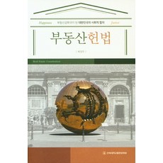 대한민국헌법사전