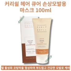 [노워시 트리트먼트] 커리쉴 헤어 큐어 손상모발용 마스크 100ml 리브인트리트먼트 열활성화보호막 손상모 영양코팅 CURLY SHYLL HAIR CURE FOR DAMAGE, 1개