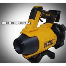 디월트 DCMBL562N 송풍기 호환노즐 차량보관 가능(내열온도 120도) 360도 회전 가능 숏노즐 플랫노즐, 원형 노즐 - 단축형, 1개