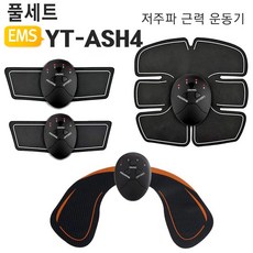 JH EMS 저주파 식스팩 힙업 팔뚝YT-ASH4 운동기구 풀세트