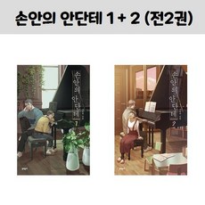 (순정만화)손안의 안단테 1 + 2 (전2권) / 문학동네