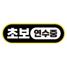 초보운전스티커 TOP01