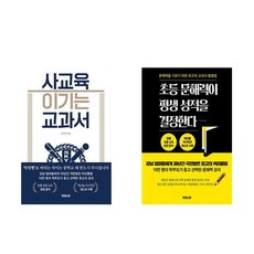 사교육 이기는 교과서 + 초등 문해력이 평생성적을 결정한다 (전2권)