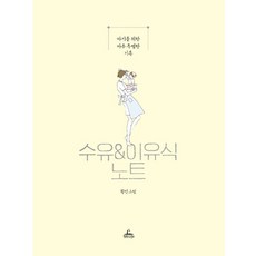 수유 & 이유식 노트:아기를 위한 아주 특별한 기록, 혼합색상, 1개