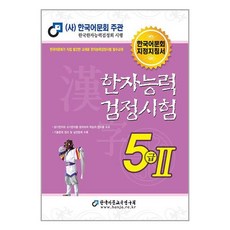 한국어문회 한자능력검정시험 한능검 문제집 교재 5급 2 (2023), 한국어문교육연구회