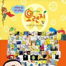 [전집]2019년/[사은품증정]오렌지과학동화/원리과학오렌지[전62권]/2최신간/미개봉새책/새콤한원리 달콤한과학오렌지 : A/S 가능, 이수(전집)