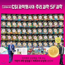 [전집]CSI 과학형사대 추리.SF과학 (전60권/페이퍼북/1박스) : 빌게이츠/스티브잡스/스티븐스필버그/리더십/추리동화/어린이동화/초등도서/창의력동화, 톨스토이(전집)