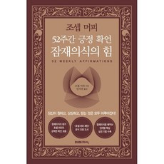 조셉 머피 52주간 긍정 확언 잠재의식의 힘, 조셉 머피 저/임지연 역, 미래지식