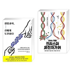 (서점추천) 생명과학 신에게 도전하다 + DNA 혁명 크리스퍼 유전자가위 (전2권), 동아시아