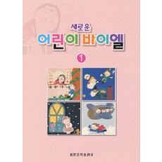 새로운 어린이 바이엘. 1, 세광음악출판사, 편집부