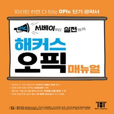 NSB9788965425861 새책-스테이책터 [서베이부터 실전까지 해커스 오픽(OPIc) 매뉴얼]-OPIc 모범답변 IM IH AL 단기 공략서 온라, 서베이부터 실전까지 해커스 오픽(OPIc) 매뉴얼